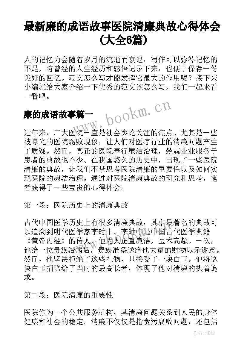 最新廉的成语故事 医院清廉典故心得体会(大全6篇)