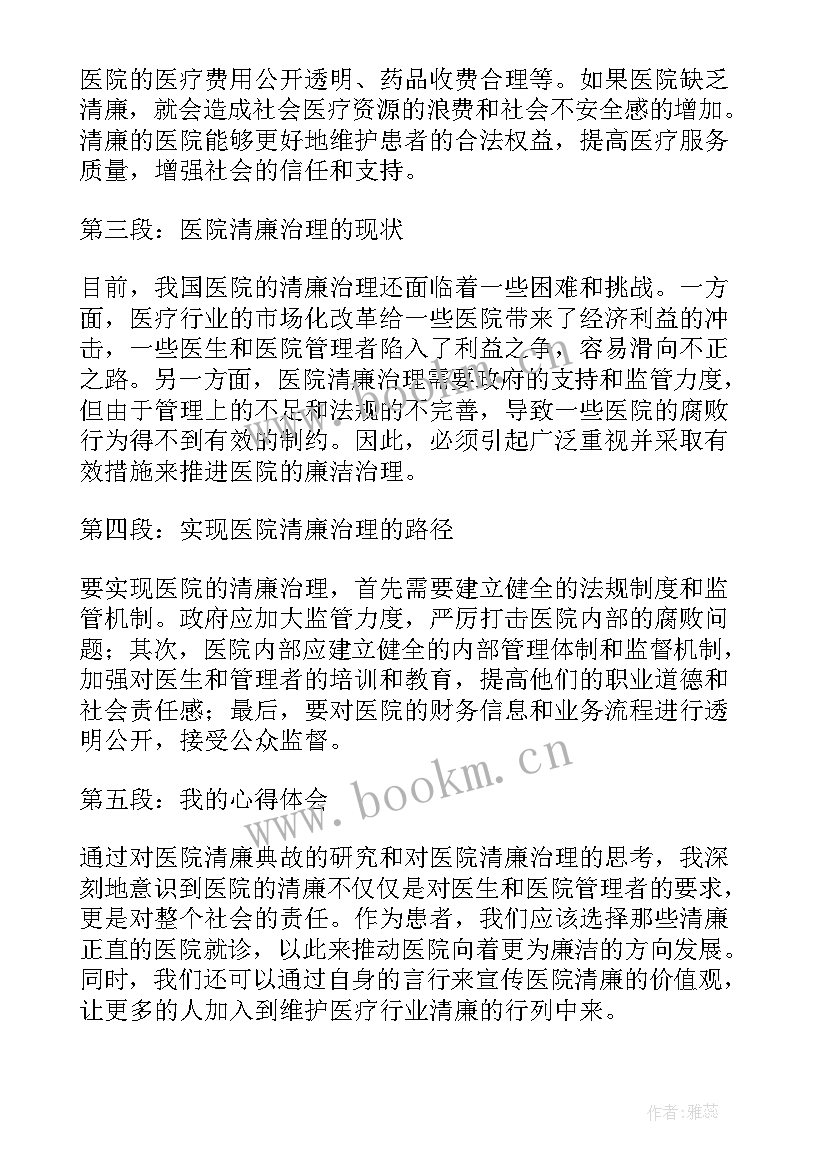 最新廉的成语故事 医院清廉典故心得体会(大全6篇)