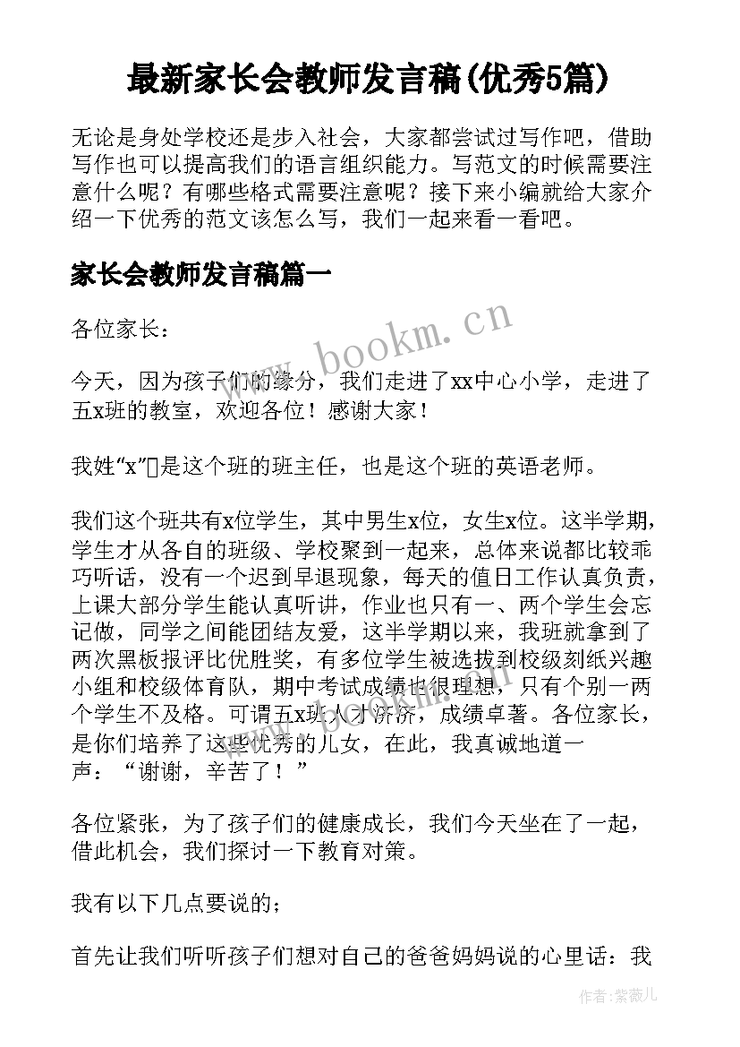 最新家长会教师发言稿(优秀5篇)