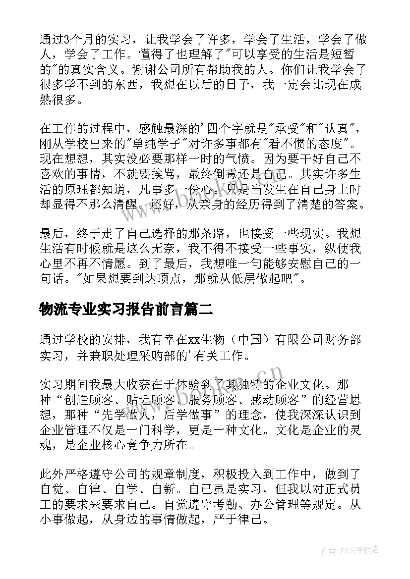 物流专业实习报告前言(优质8篇)