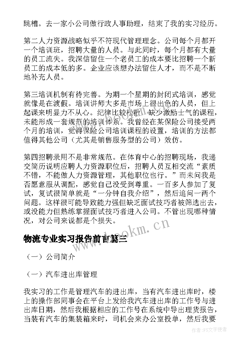 物流专业实习报告前言(优质8篇)