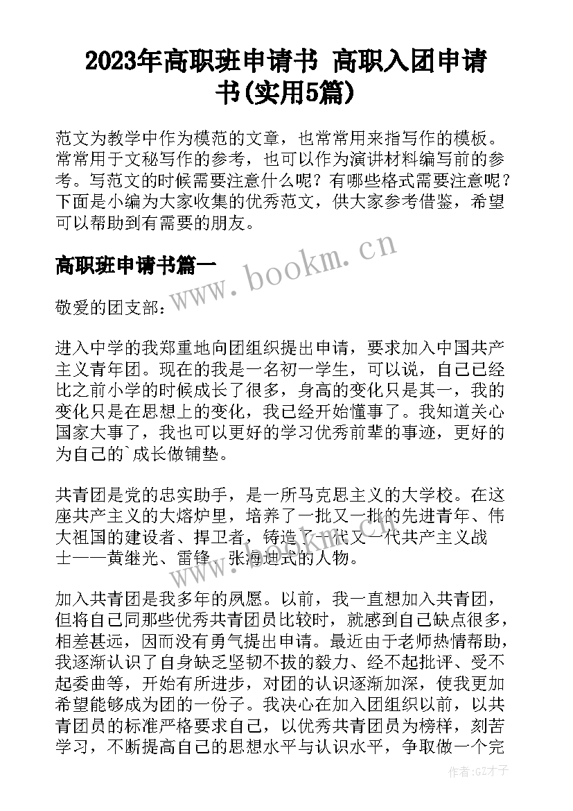 2023年高职班申请书 高职入团申请书(实用5篇)