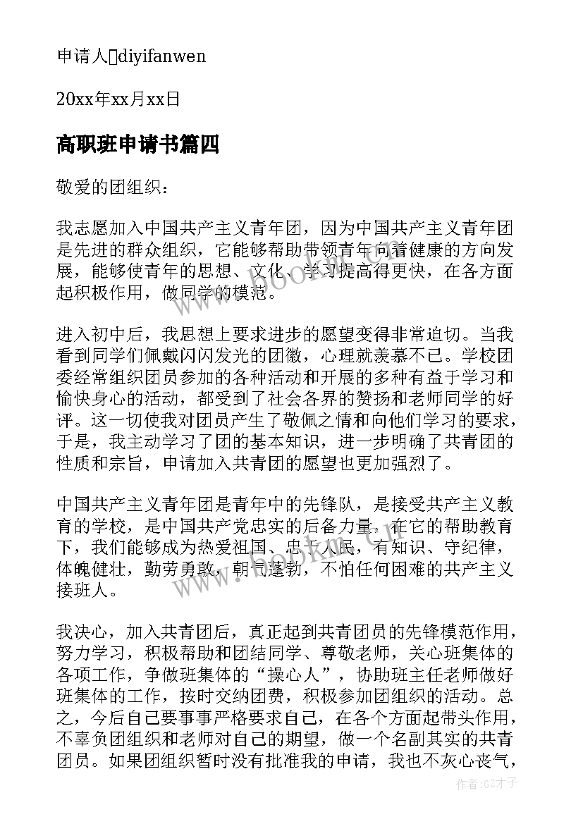 2023年高职班申请书 高职入团申请书(实用5篇)