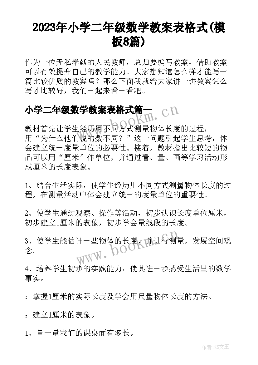 2023年小学二年级数学教案表格式(模板8篇)