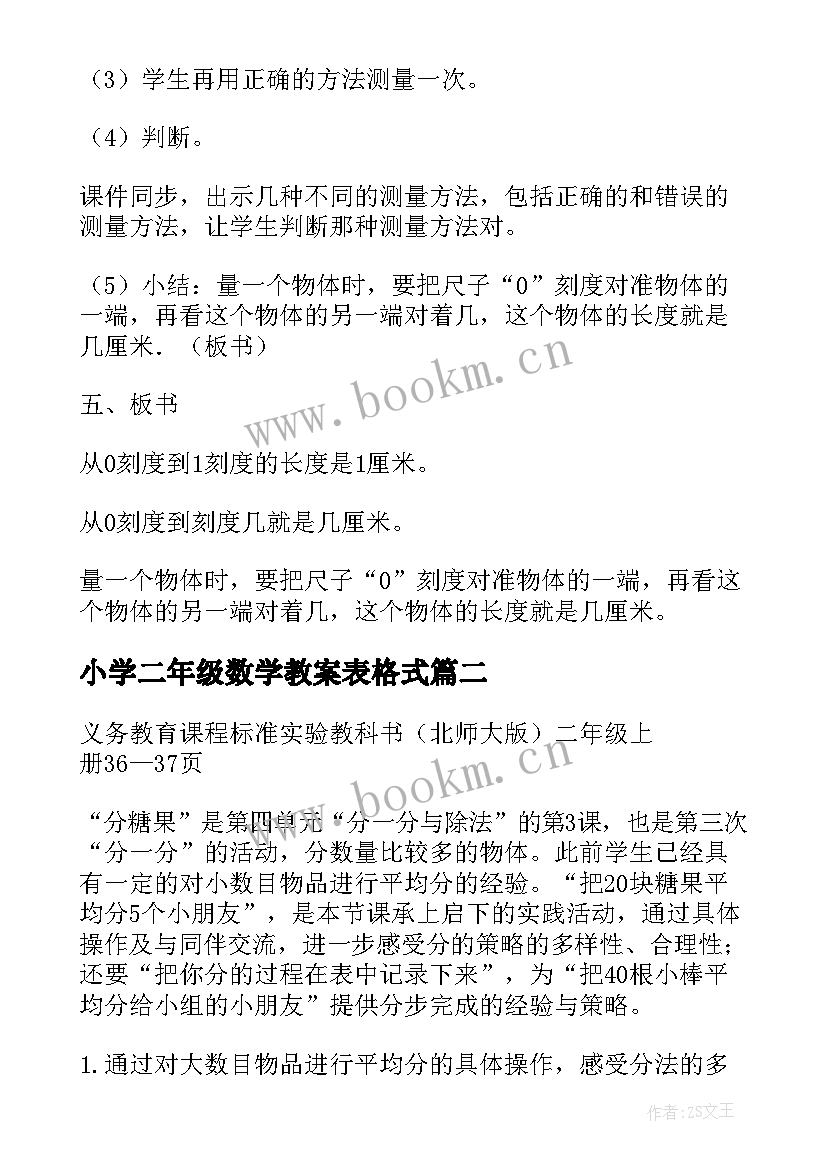 2023年小学二年级数学教案表格式(模板8篇)