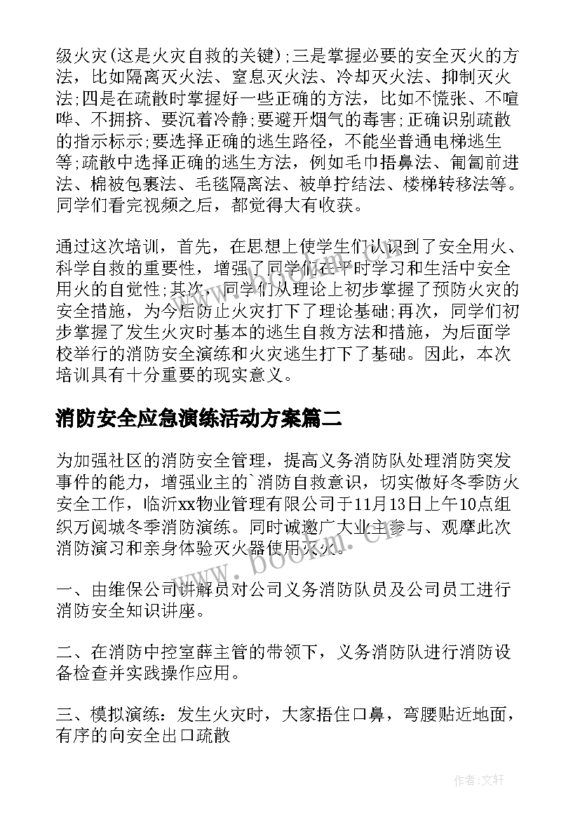 2023年消防安全应急演练活动方案 小学消防安全应急演练活动总结(大全5篇)