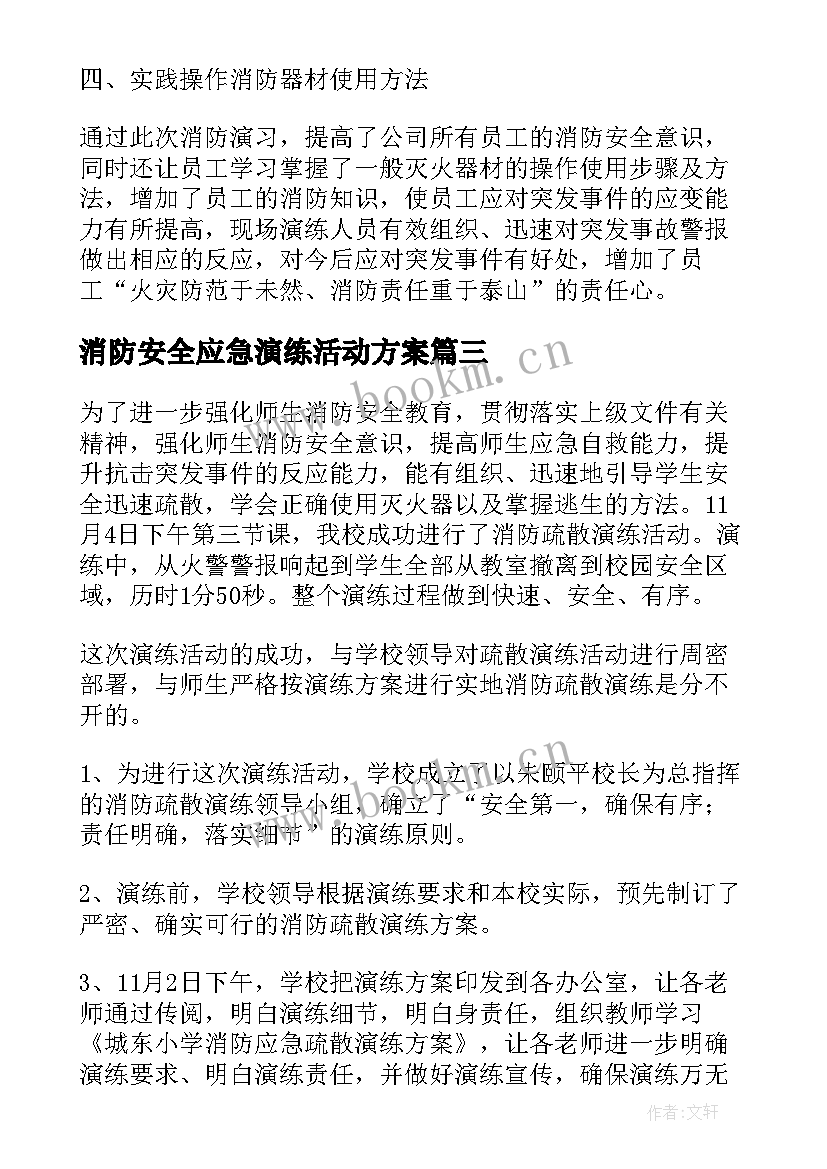 2023年消防安全应急演练活动方案 小学消防安全应急演练活动总结(大全5篇)