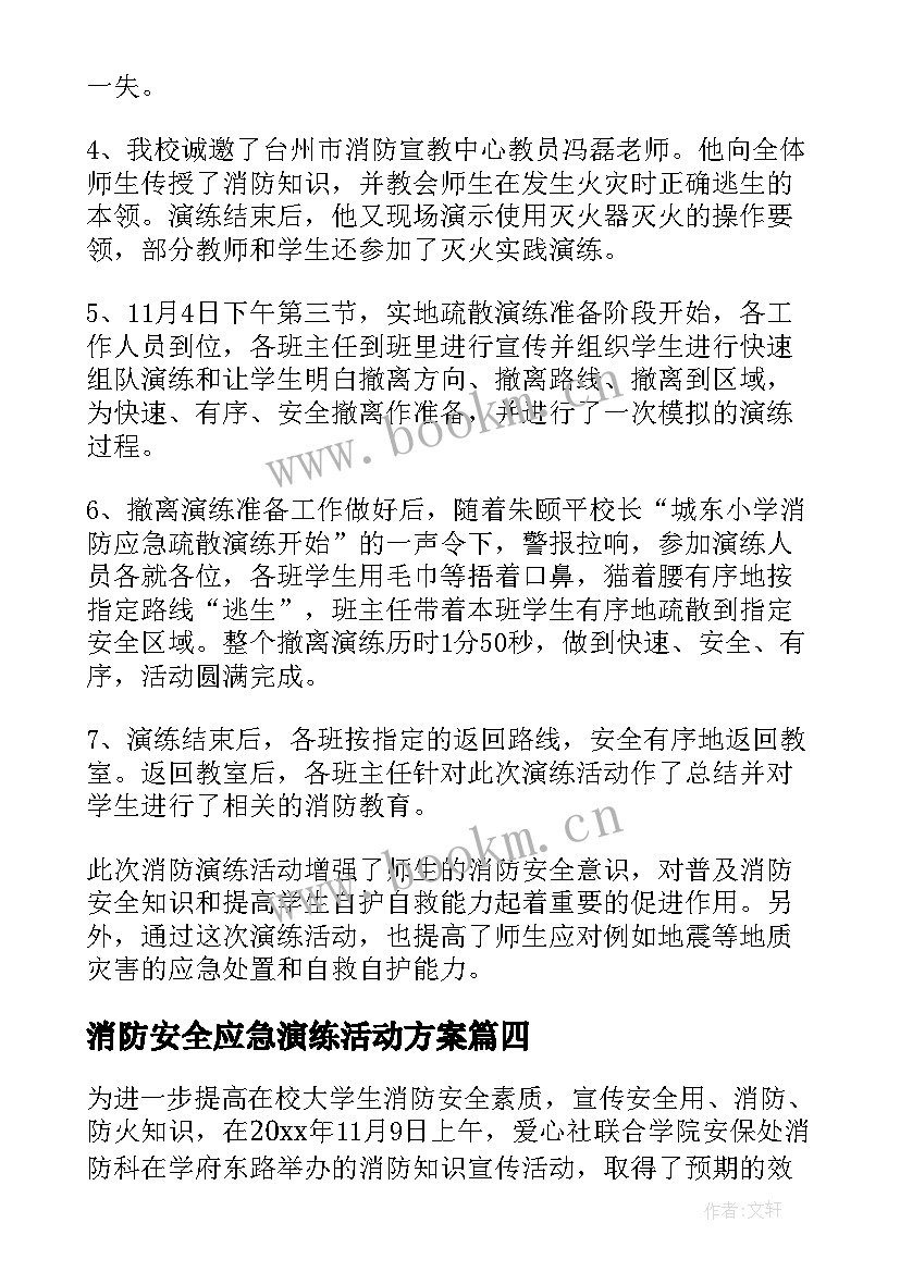 2023年消防安全应急演练活动方案 小学消防安全应急演练活动总结(大全5篇)