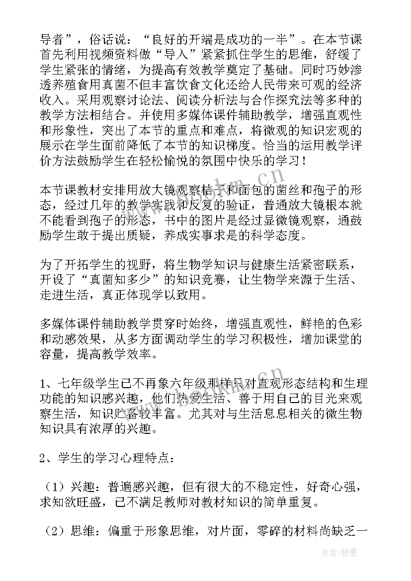 2023年七年级生物说课稿(通用5篇)