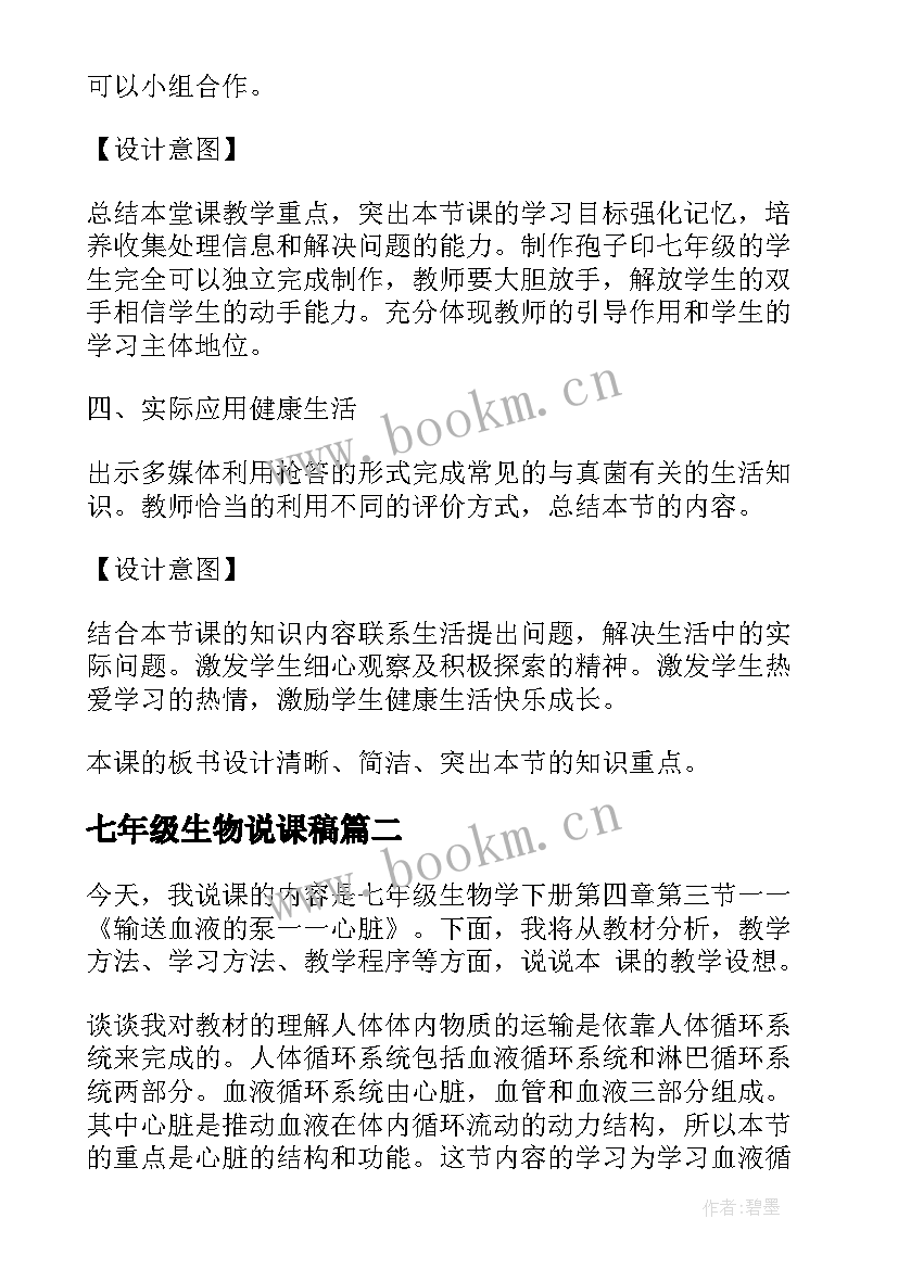 2023年七年级生物说课稿(通用5篇)