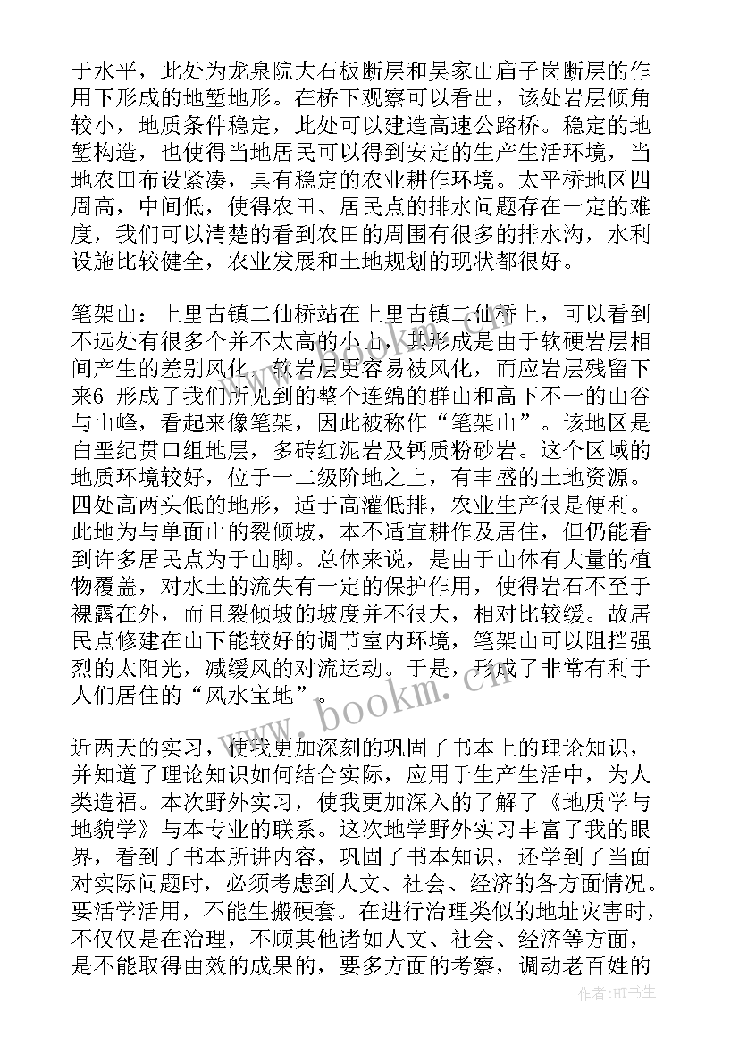 2023年地质学实训报告(汇总5篇)