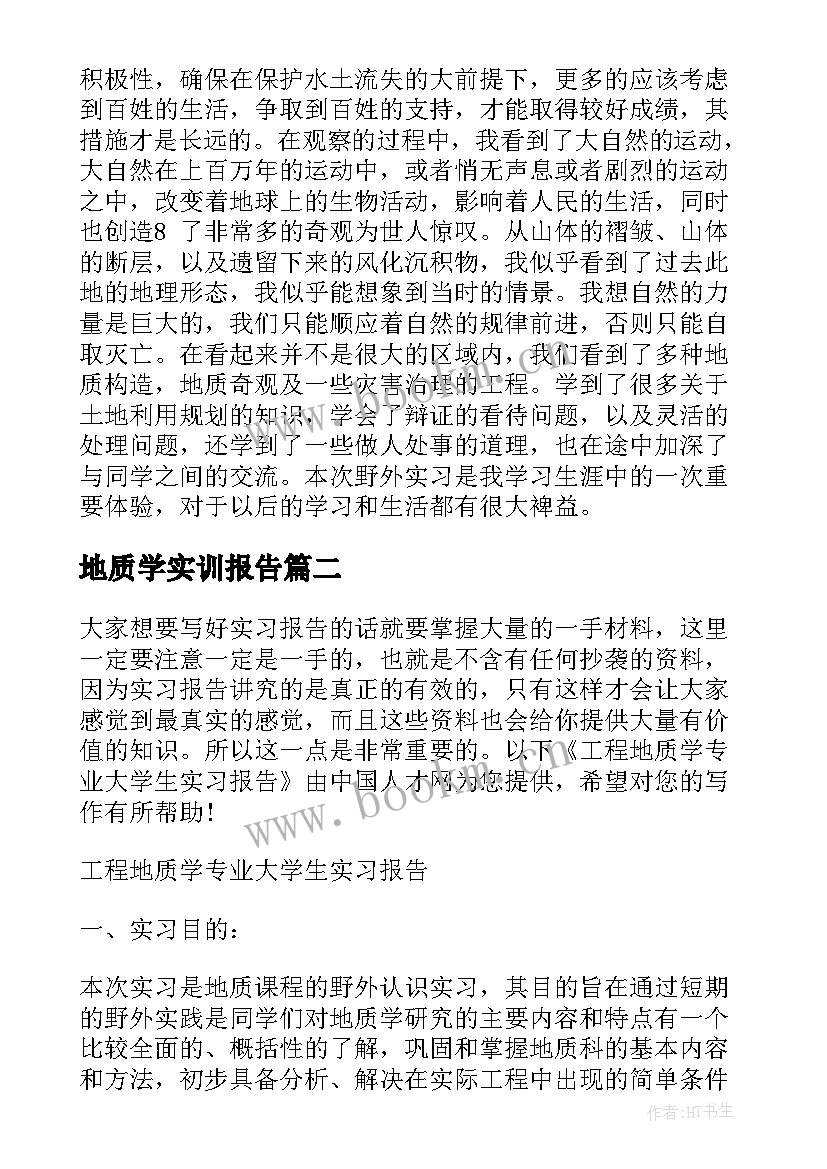 2023年地质学实训报告(汇总5篇)