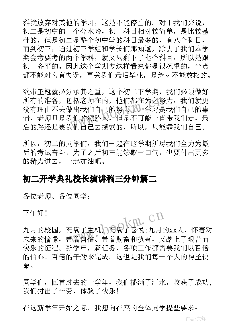 最新初二开学典礼校长演讲稿三分钟(实用8篇)