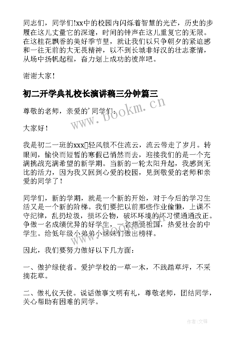 最新初二开学典礼校长演讲稿三分钟(实用8篇)