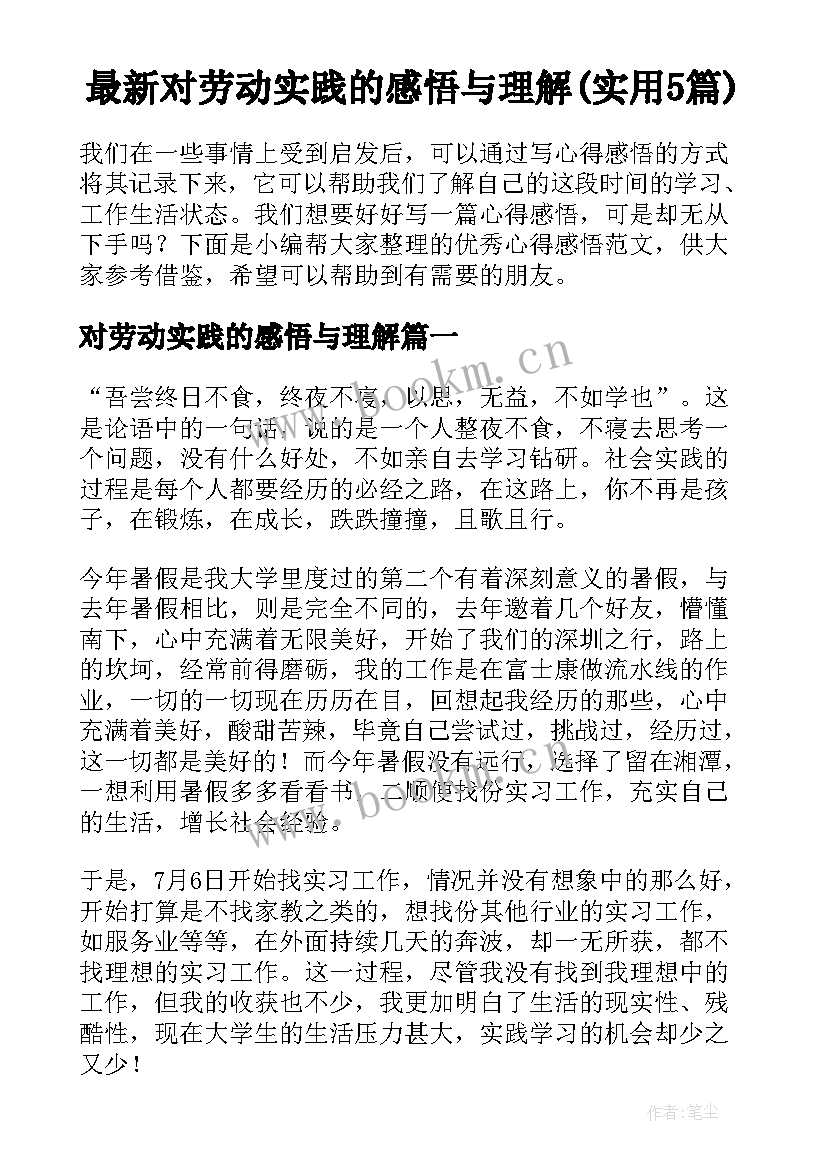 最新对劳动实践的感悟与理解(实用5篇)