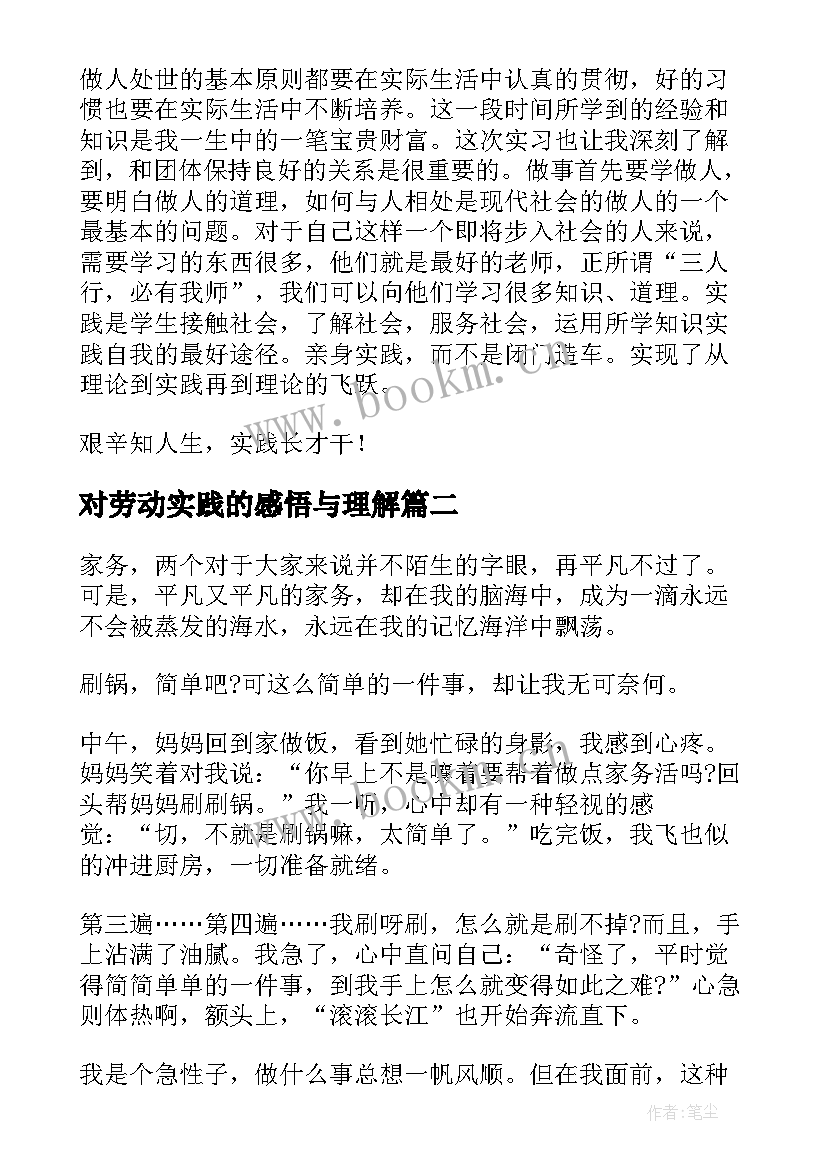 最新对劳动实践的感悟与理解(实用5篇)