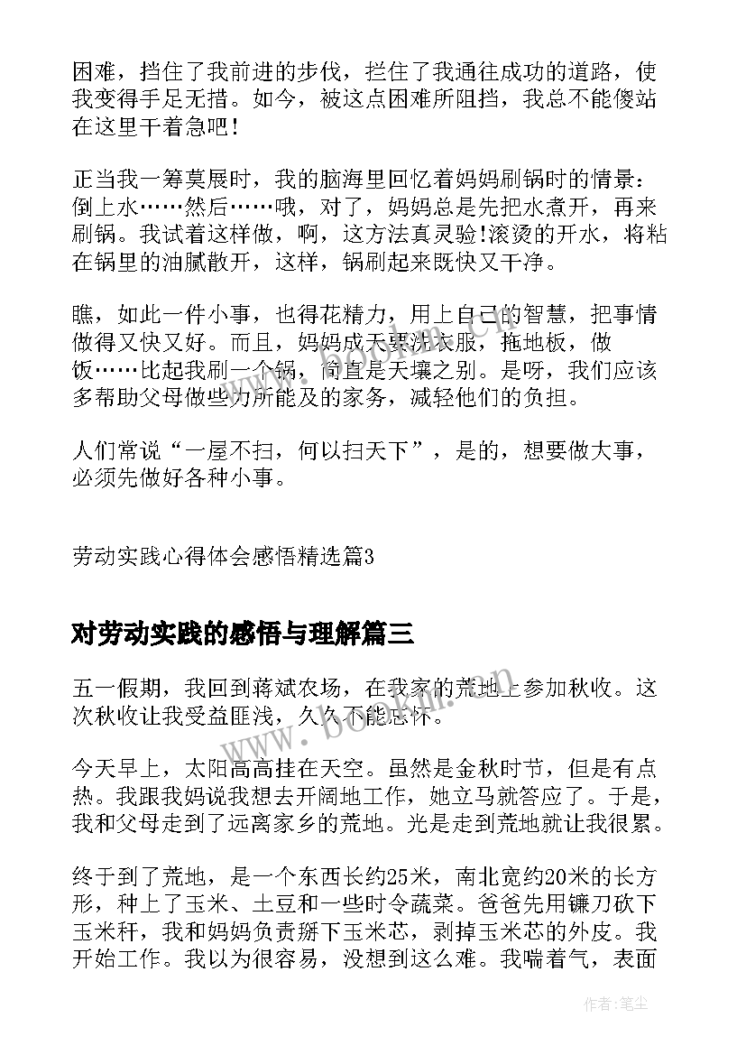 最新对劳动实践的感悟与理解(实用5篇)