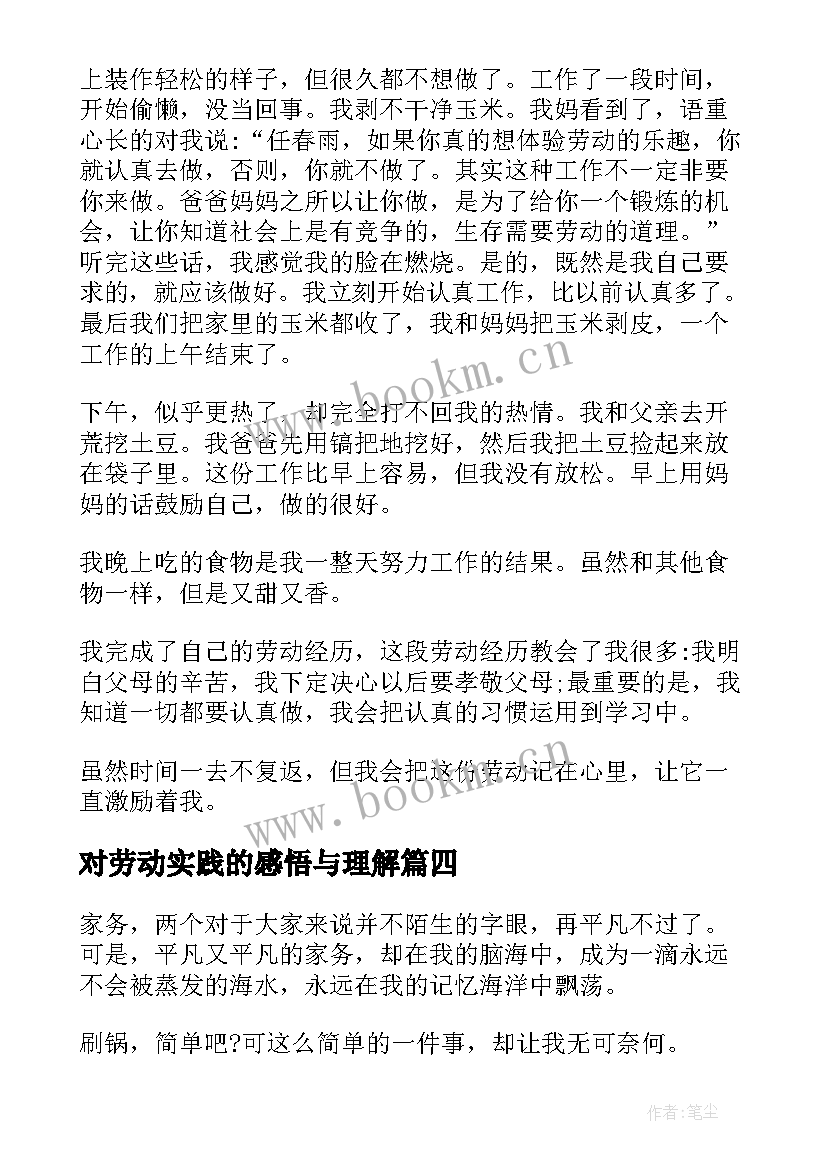 最新对劳动实践的感悟与理解(实用5篇)