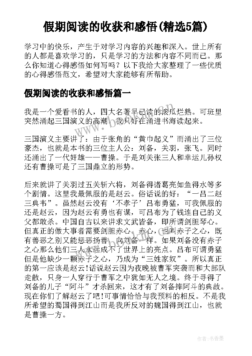 假期阅读的收获和感悟(精选5篇)