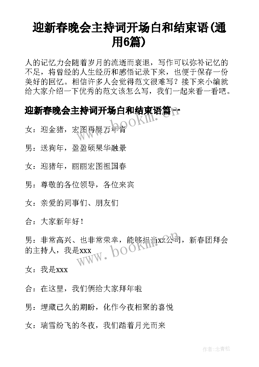 迎新春晚会主持词开场白和结束语(通用6篇)