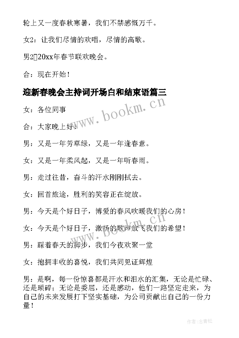 迎新春晚会主持词开场白和结束语(通用6篇)