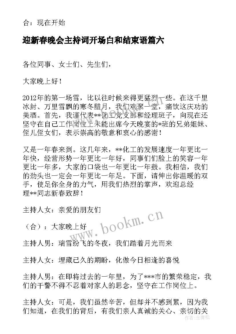 迎新春晚会主持词开场白和结束语(通用6篇)