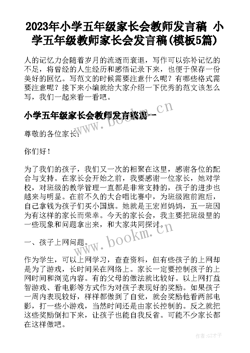 2023年小学五年级家长会教师发言稿 小学五年级教师家长会发言稿(模板5篇)