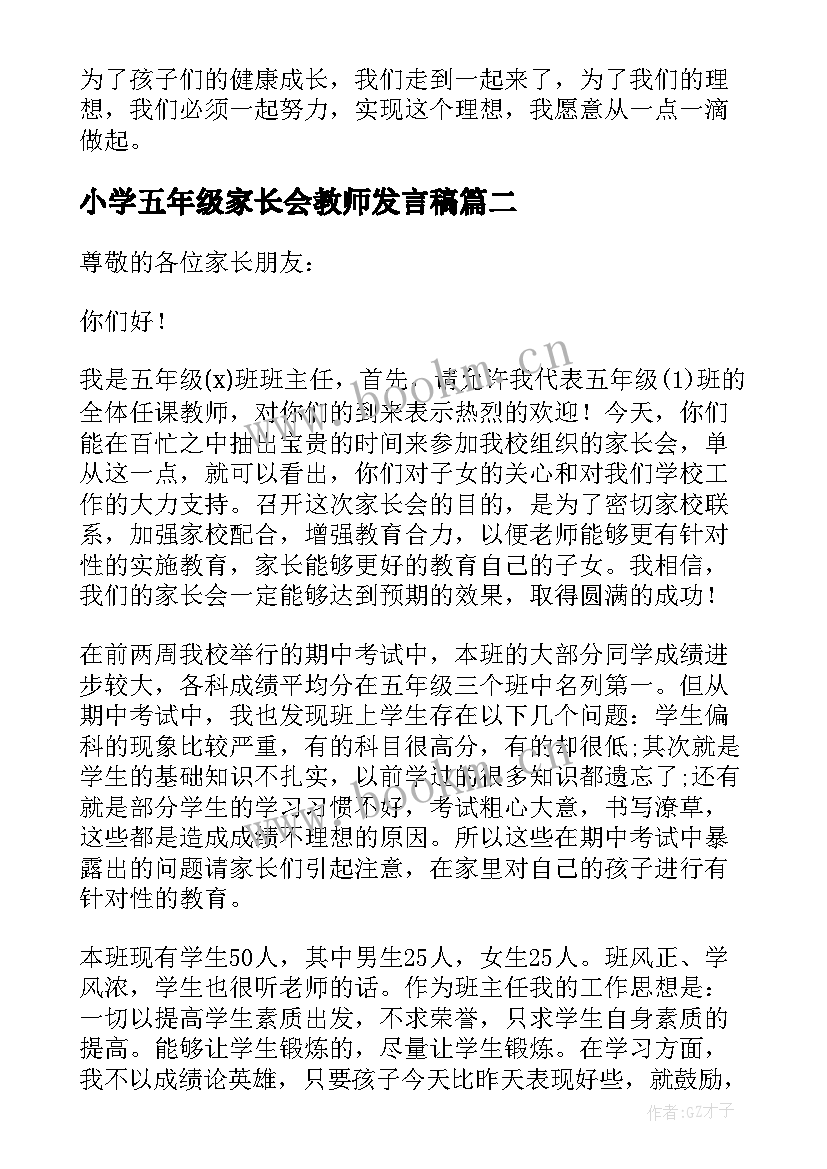 2023年小学五年级家长会教师发言稿 小学五年级教师家长会发言稿(模板5篇)