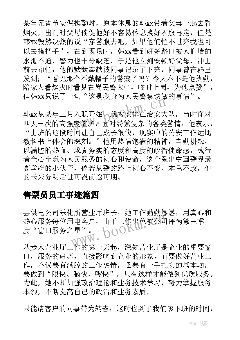 最新售票员员工事迹 服务之星的事迹材料(通用9篇)