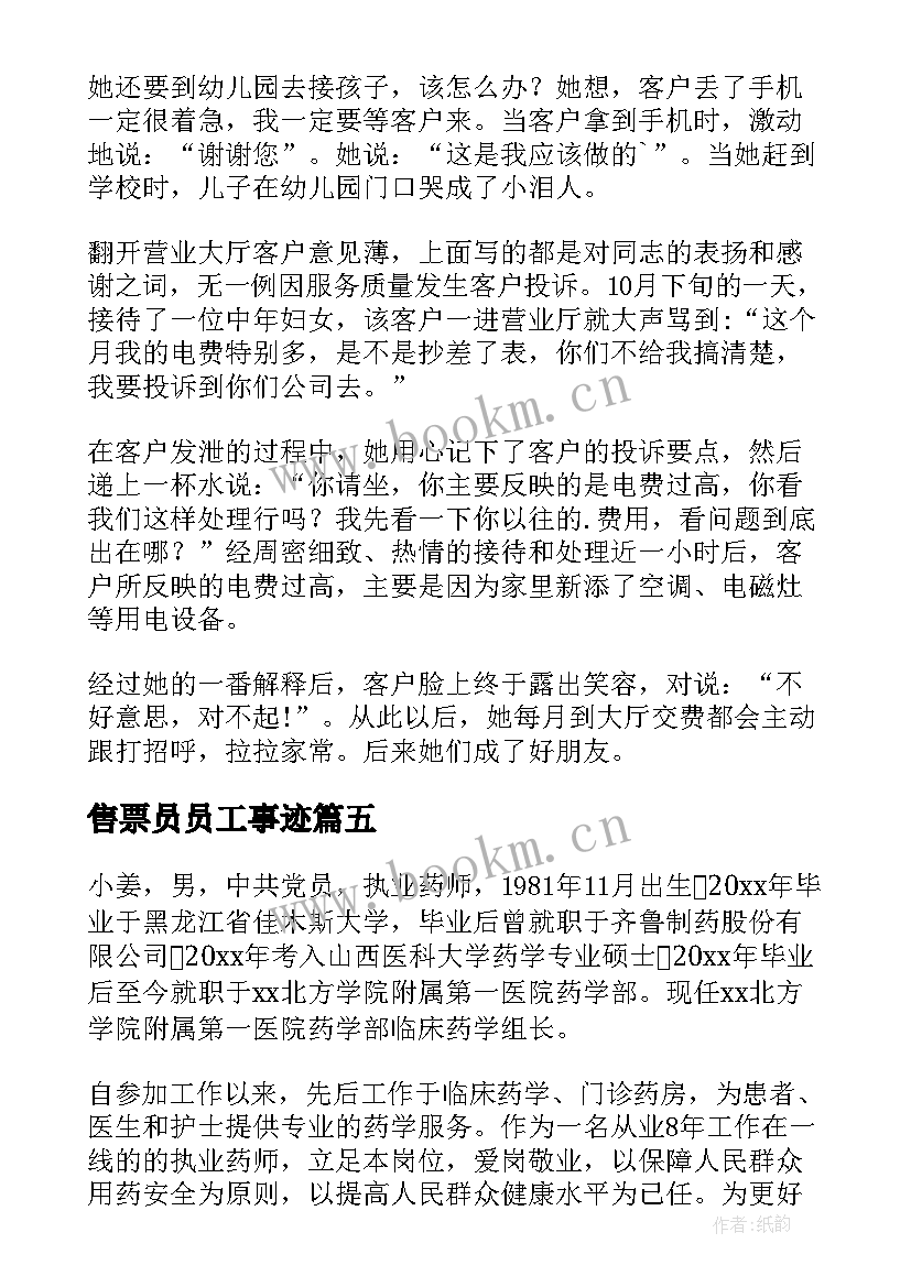 最新售票员员工事迹 服务之星的事迹材料(通用9篇)