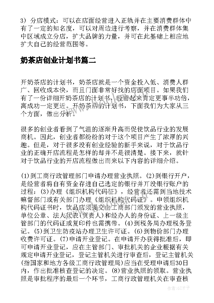 2023年奶茶店创业计划书 大学生奶茶店创业计划书(通用6篇)