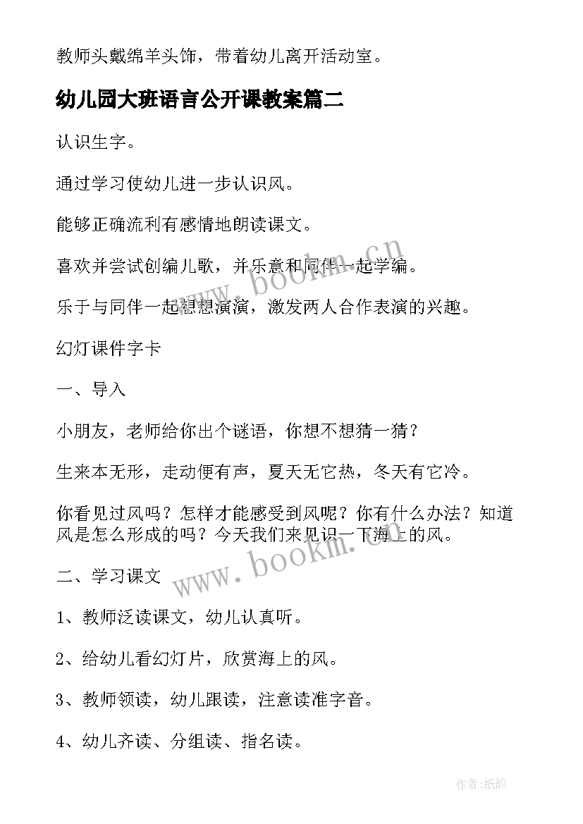 幼儿园大班语言公开课教案(模板8篇)