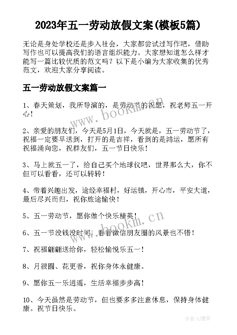 2023年五一劳动放假文案(模板5篇)