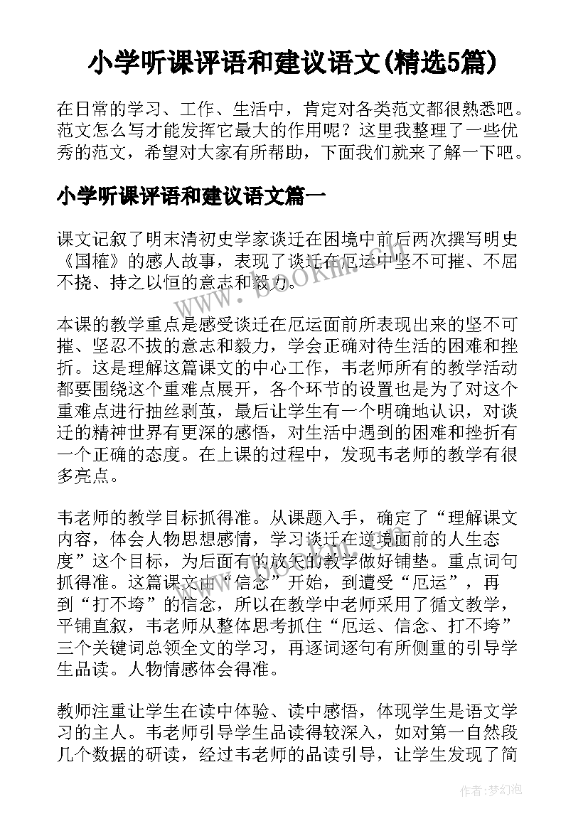 小学听课评语和建议语文(精选5篇)