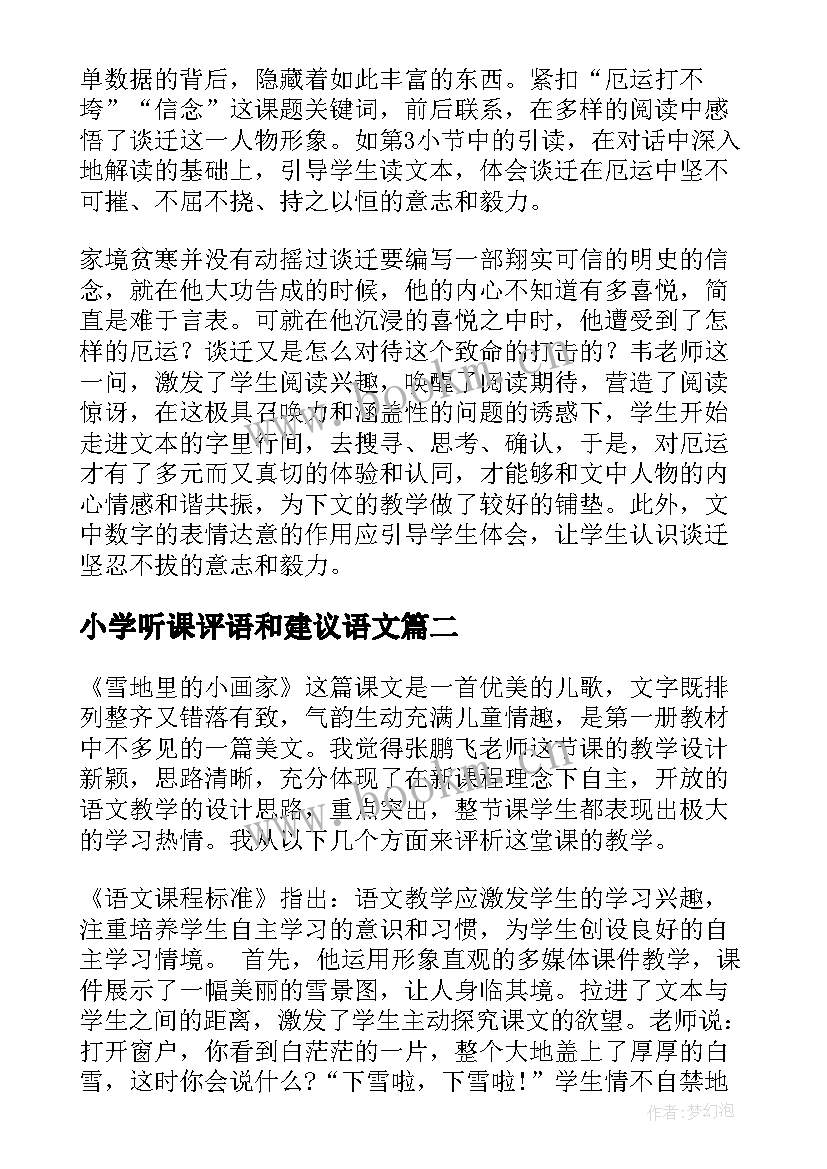 小学听课评语和建议语文(精选5篇)