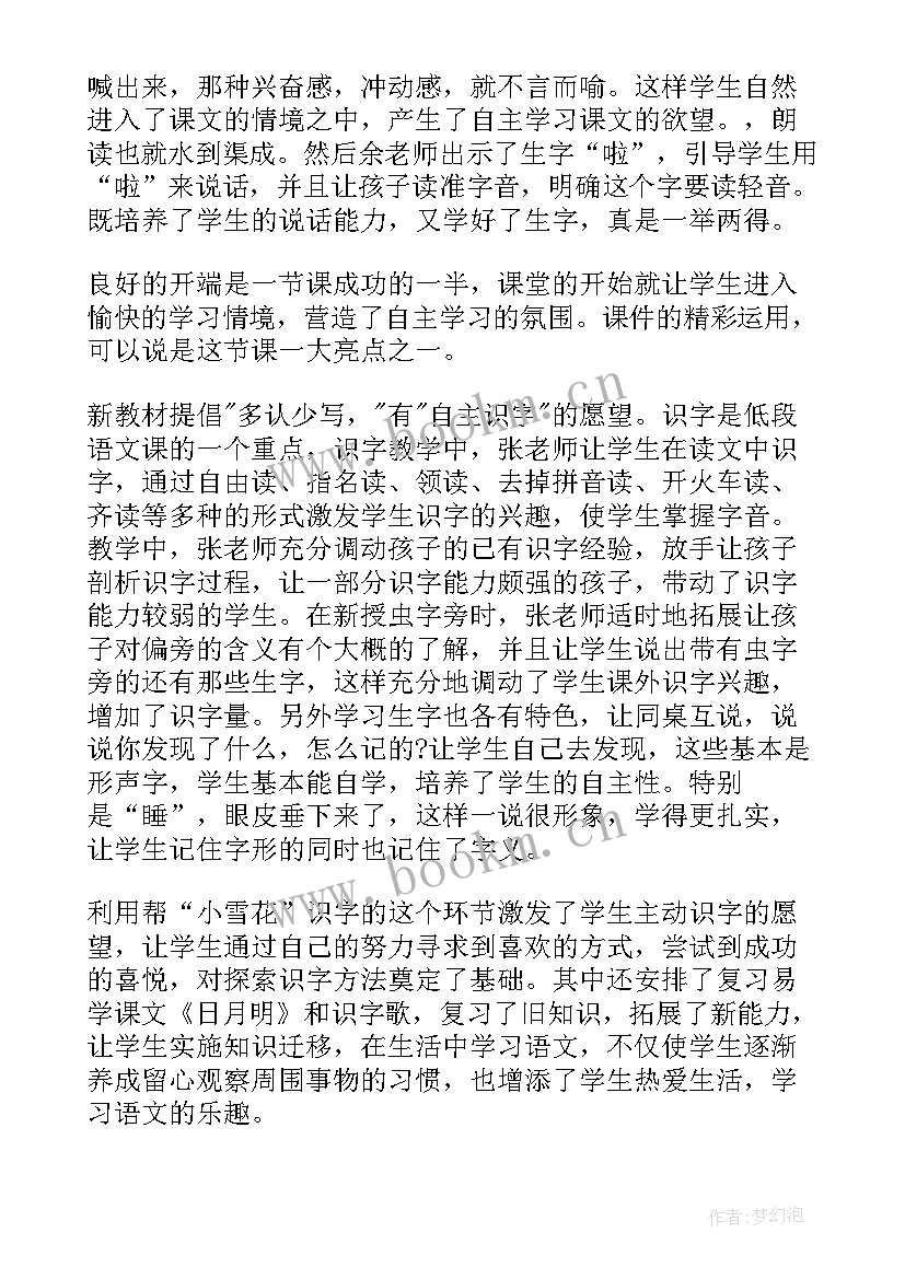 小学听课评语和建议语文(精选5篇)