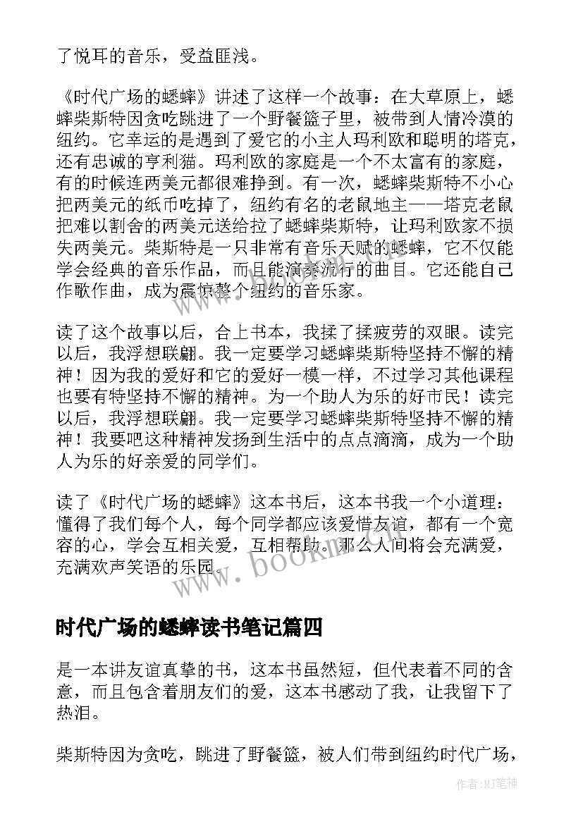 2023年时代广场的蟋蟀读书笔记(优质6篇)