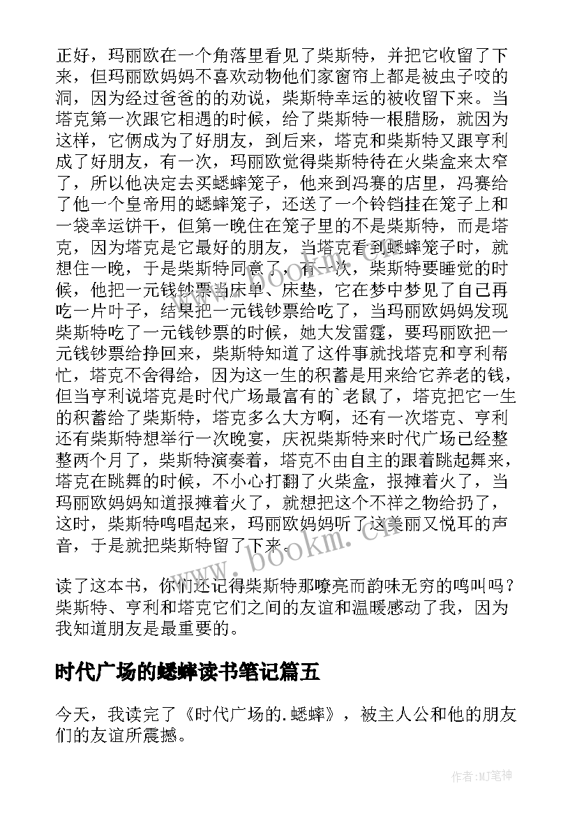 2023年时代广场的蟋蟀读书笔记(优质6篇)