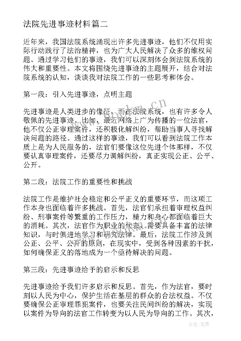 最新法院先进事迹材料 先进事迹心得体会法院(优秀8篇)