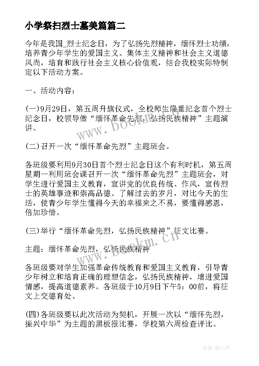 最新小学祭扫烈士墓美篇 开展清明祭扫烈士墓活动方案(精选10篇)