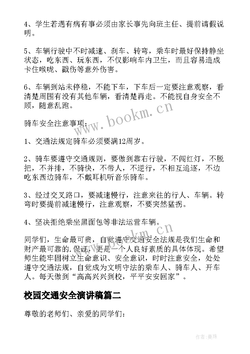 校园交通安全演讲稿(优秀6篇)