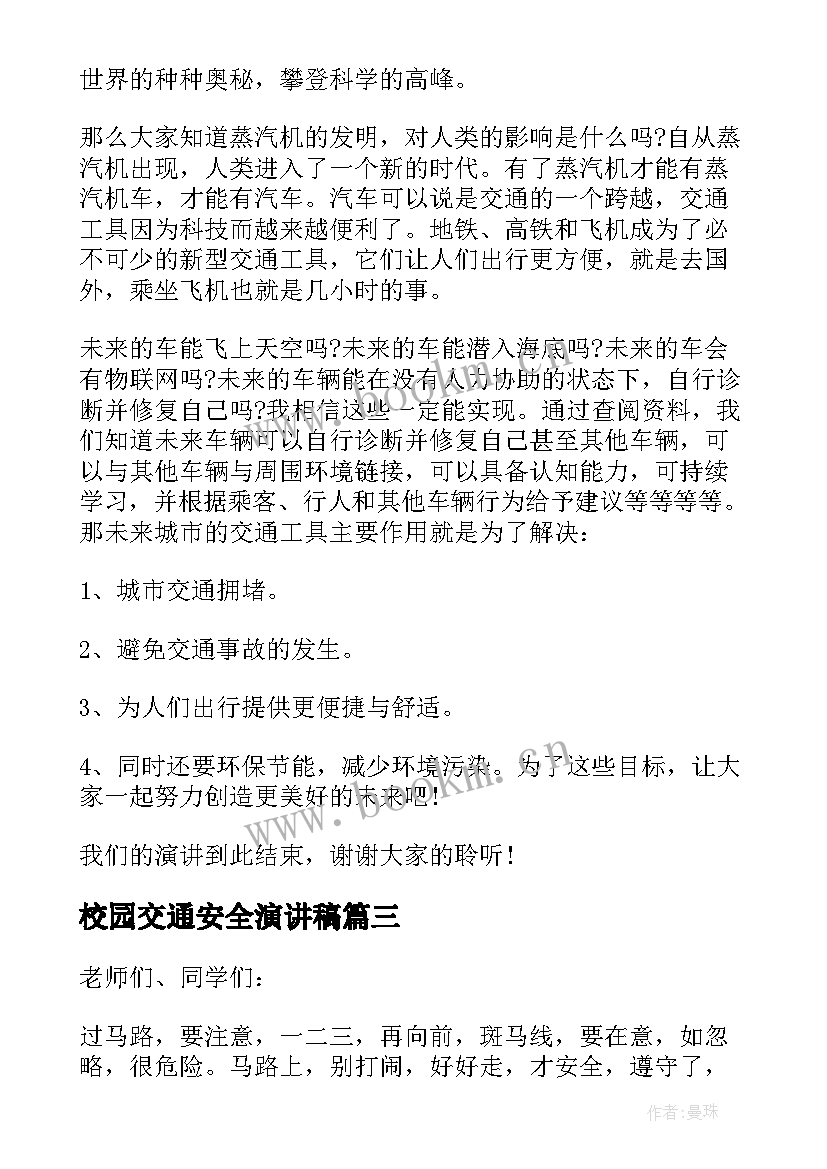 校园交通安全演讲稿(优秀6篇)