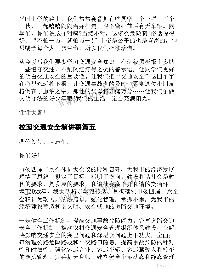 校园交通安全演讲稿(优秀6篇)