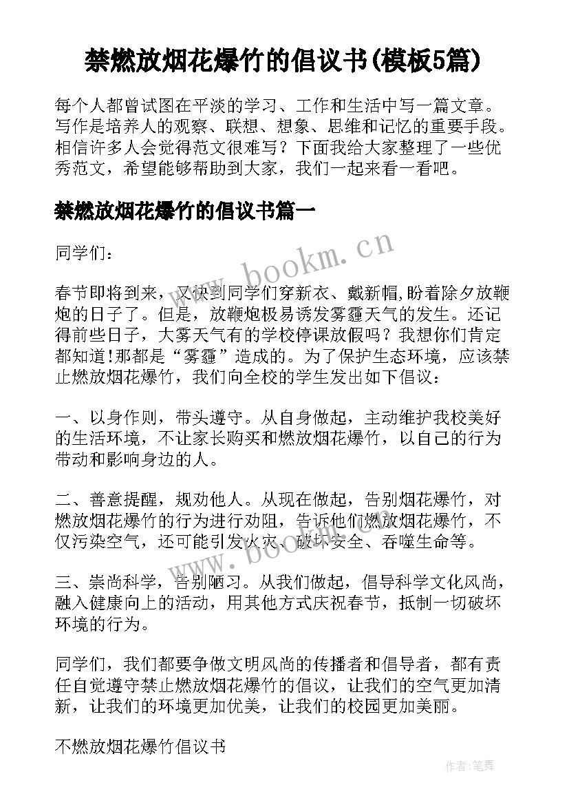 禁燃放烟花爆竹的倡议书(模板5篇)