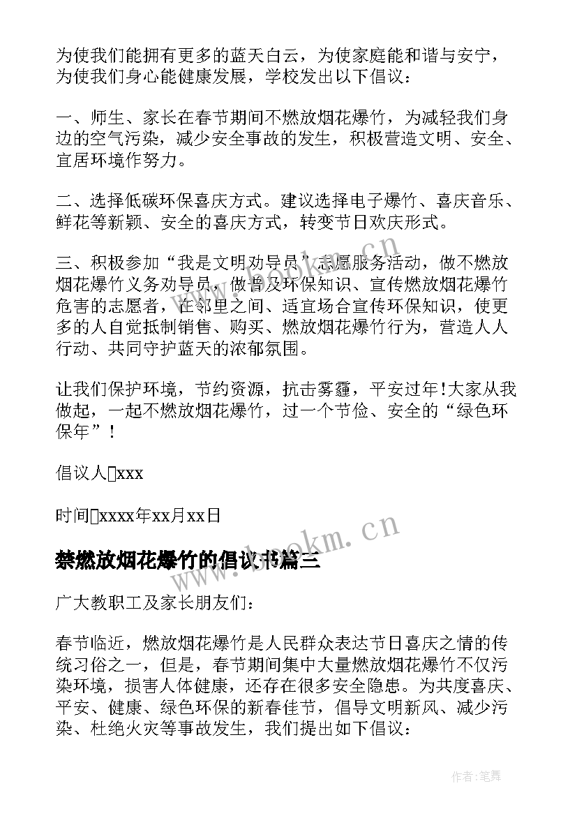 禁燃放烟花爆竹的倡议书(模板5篇)