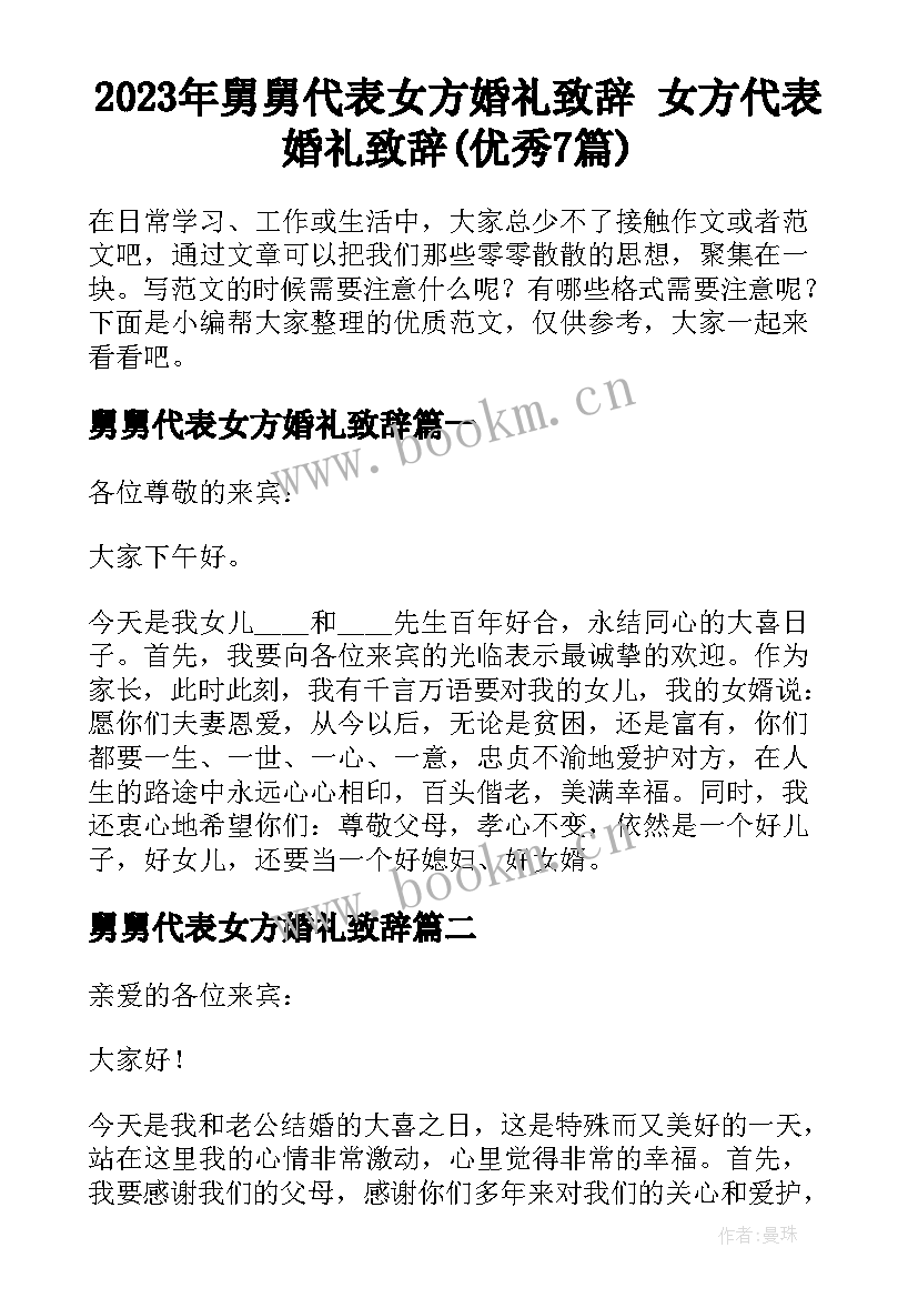 2023年舅舅代表女方婚礼致辞 女方代表婚礼致辞(优秀7篇)