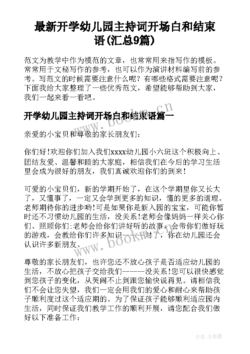 最新开学幼儿园主持词开场白和结束语(汇总9篇)