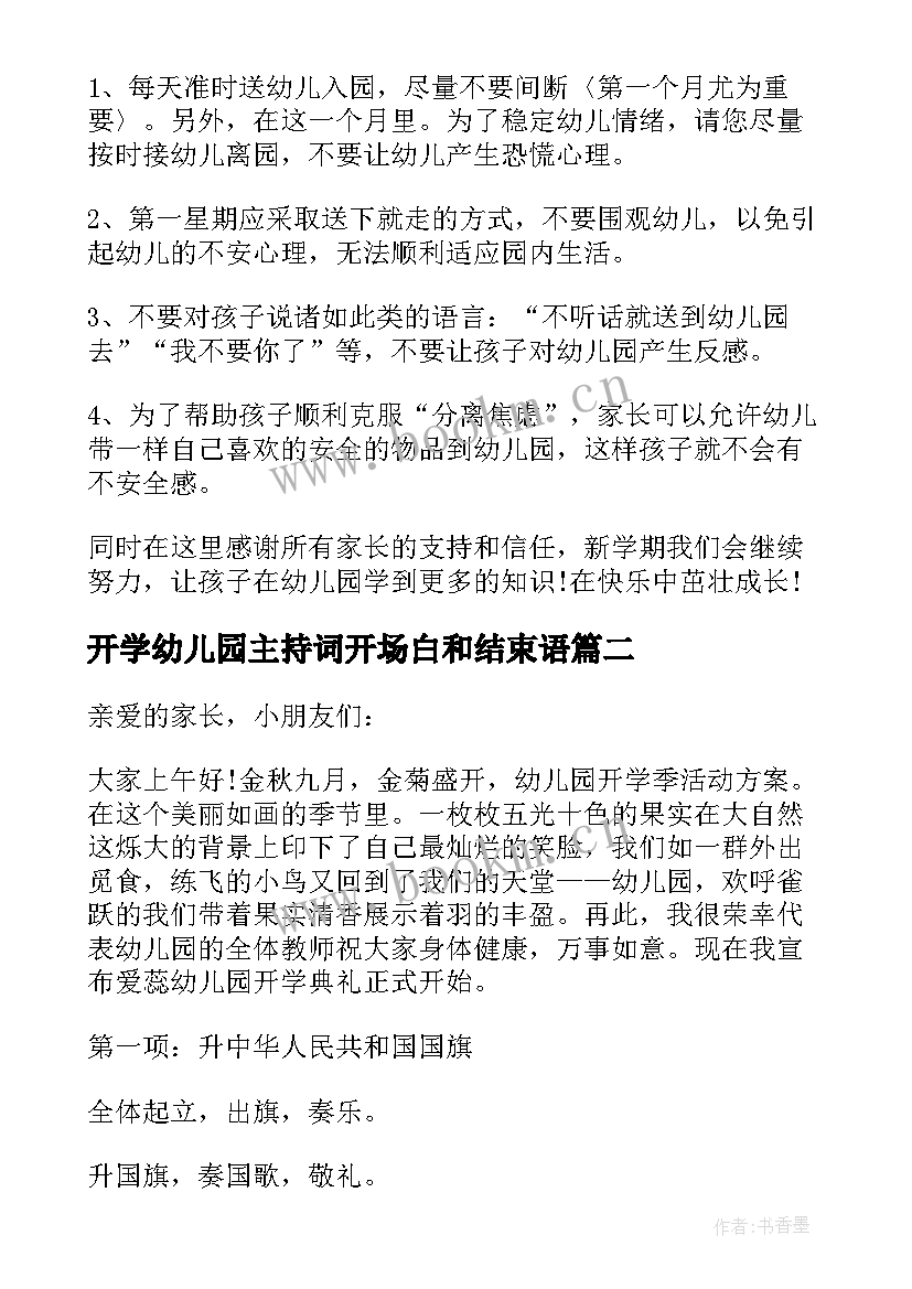 最新开学幼儿园主持词开场白和结束语(汇总9篇)