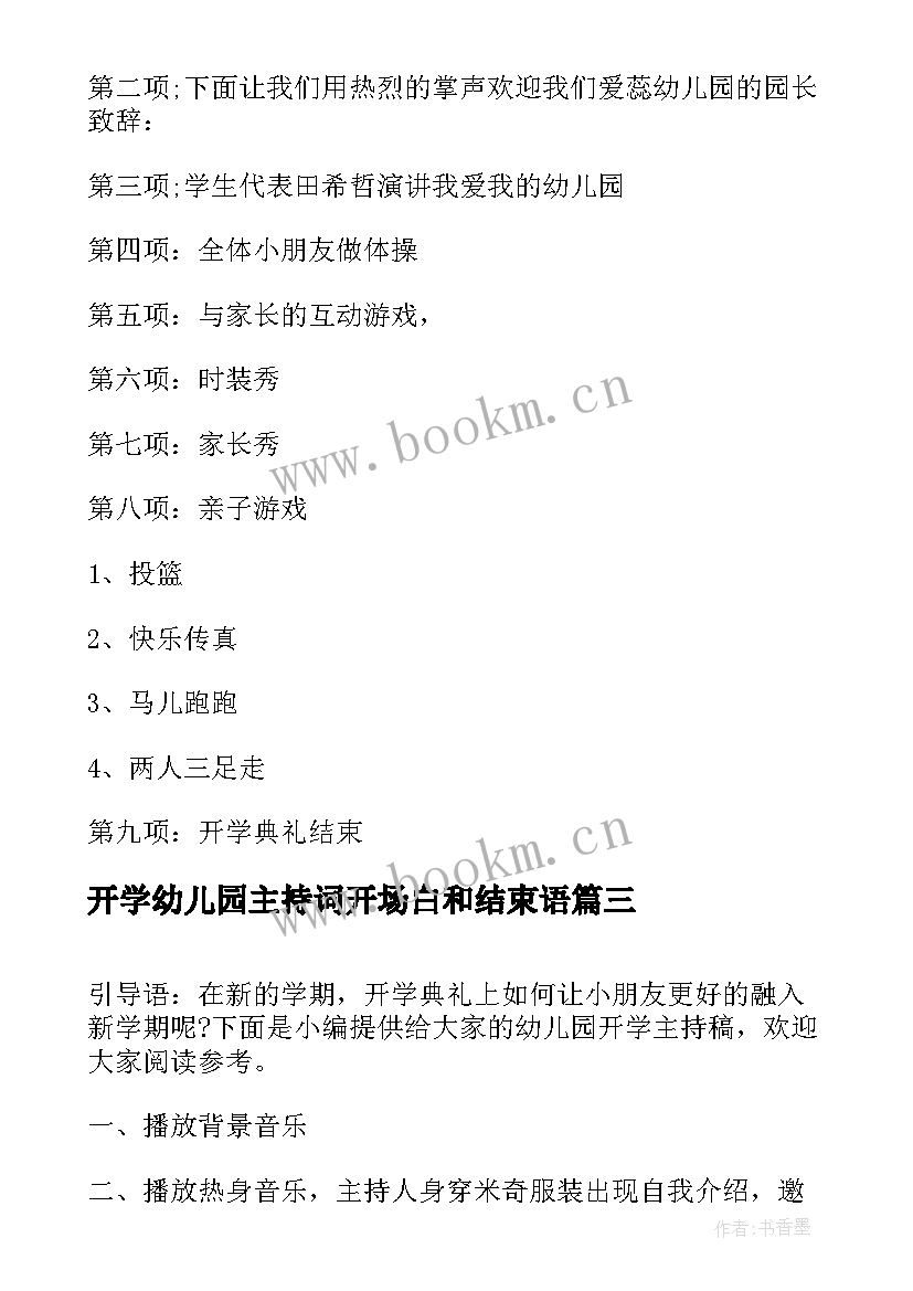 最新开学幼儿园主持词开场白和结束语(汇总9篇)