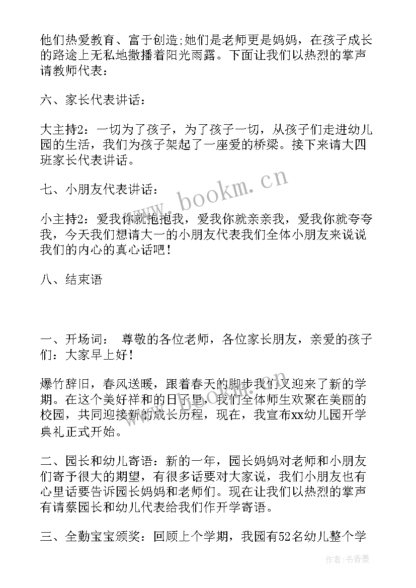 最新开学幼儿园主持词开场白和结束语(汇总9篇)